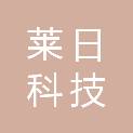 青岛莱日科技有限公司