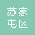 沈阳市苏家屯区公路工程公司