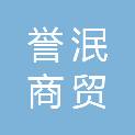 重庆誉泯商贸有限公司