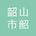 韶山市韶汇建设有限公司