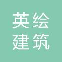 山东省英绘建筑工程施工有限公司