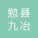 勉县九冶小学