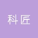 四川科匠建筑工程有限公司