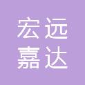 新疆宏远嘉达环保科技有限公司