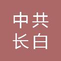 中共长白朝鲜族自治县委宣传部