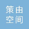 策由空间（云南）建筑工程有限公司