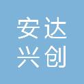 北京安达兴创科技有限公司
