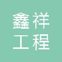 安徽鑫祥工程咨询有限公司
