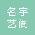 阳泉市名宇艺阁装饰有限公司