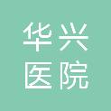 天津华兴医院