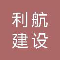 新疆利航建设工程有限责任公司