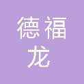 武汉德福龙通信技术有限公司