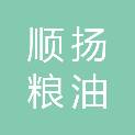 周口顺扬粮油贸易有限公司