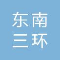 石家庄市东南三环城市建设发展有限公司
