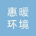 河北惠暖环境科技有限公司