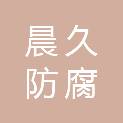 宣城晨久防腐科技有限公司