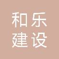 江西和乐建设有限公司
