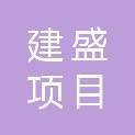 广西建盛项目管理有限公司