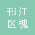 扬州市邗江区槐泗镇运河村村民委员会