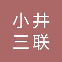 北京市小井三联建筑工具租赁站