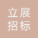 天津立展招标有限公司
