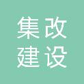 辽宁省集改建设工程有限公司