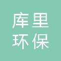 浙江库里环保工程有限公司
