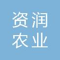 四川资润农业有限公司