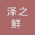 德阳市泽之鲜农业技术开发有限责任公司