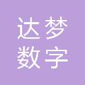 河南达梦数字信息技术有限公司