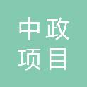 黑龙江中政项目管理有限公司