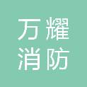 湖南万耀消防科技有限公司