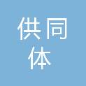 供同体（杭州）数字科技有限公司