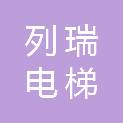 安徽列瑞电梯工程有限公司