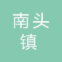 中山市南头镇经济发展和科技统计局