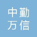 河南中勤万信财税咨询管理有限公司