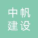 广东中帆建设有限公司