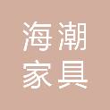 山东海潮家具有限公司