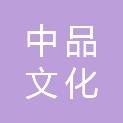 重庆中品文化传播有限公司