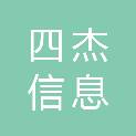 安徽四杰信息科技有限公司