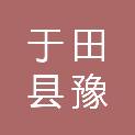 于田县豫行达建材有限公司