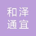 四川和泽通宜商贸有限公司