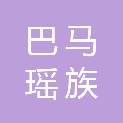 巴马瑶族自治县生态移民发展中心