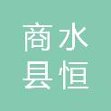 商水县恒峰商贸有限公司
