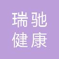 深圳市瑞驰健康文化发展有限公司