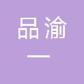 重庆品渝一商贸有限公司