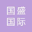 甘肃国盛国际招标有限责任公司