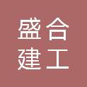 山东盛合建工科技有限公司