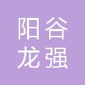 阳谷龙强建安工程有限公司