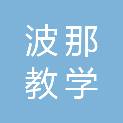 上海波那教学设备有限公司
